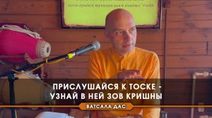 Прислушайся к тоске — узнай в ней зов Кришны