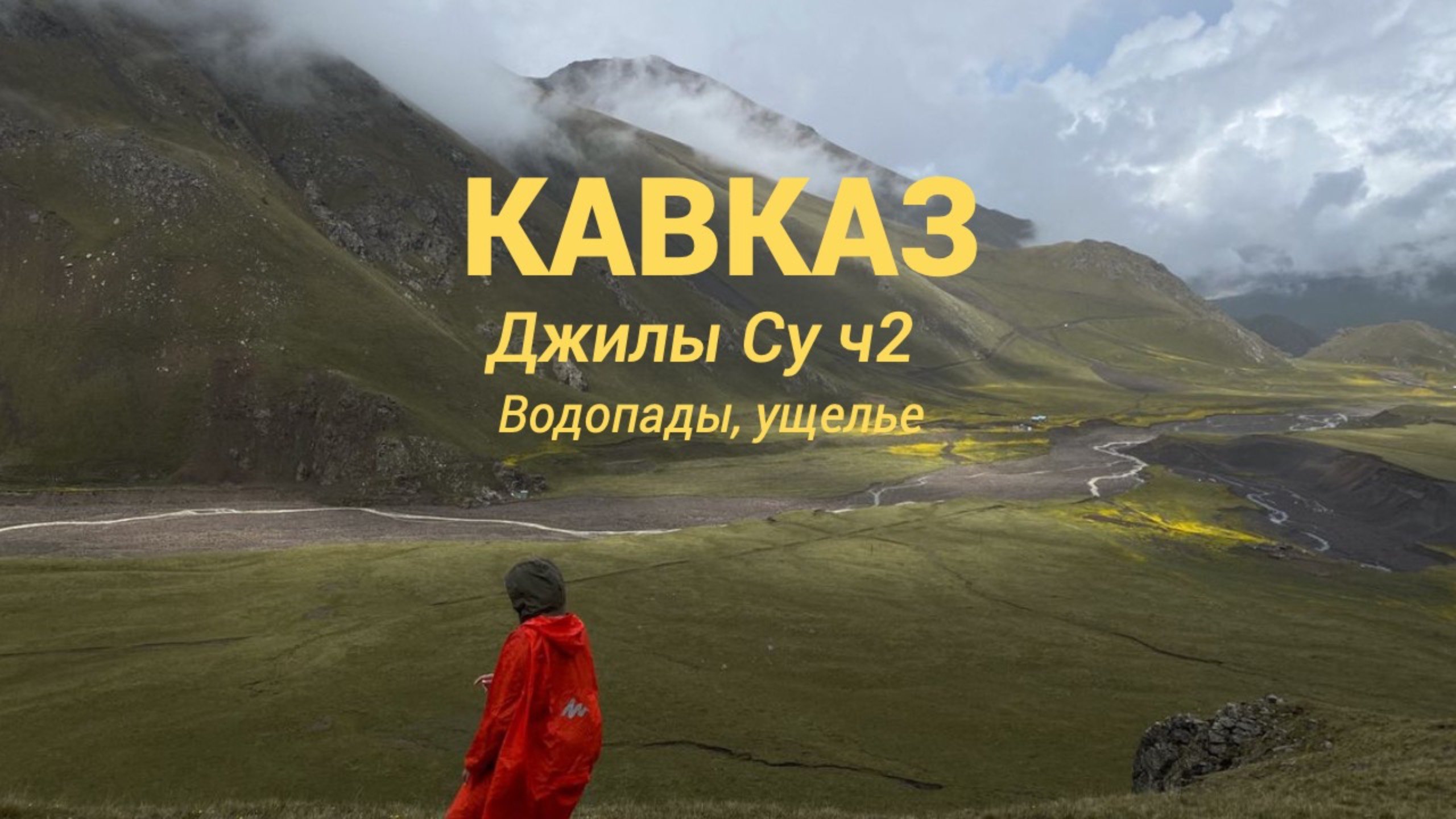 КАВКАЗ//Джилы Су/Водопады/Плато-урочище Ирахиксырт