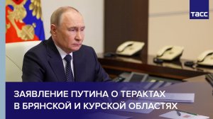 Заявление Путина о терактах в Брянской и Курской областях