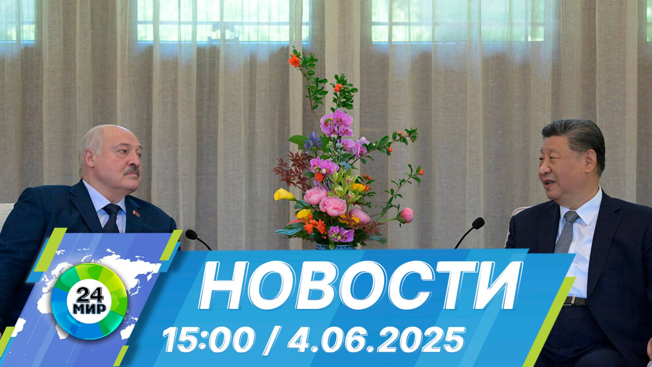 Новости 15:00 от 4.06.2025