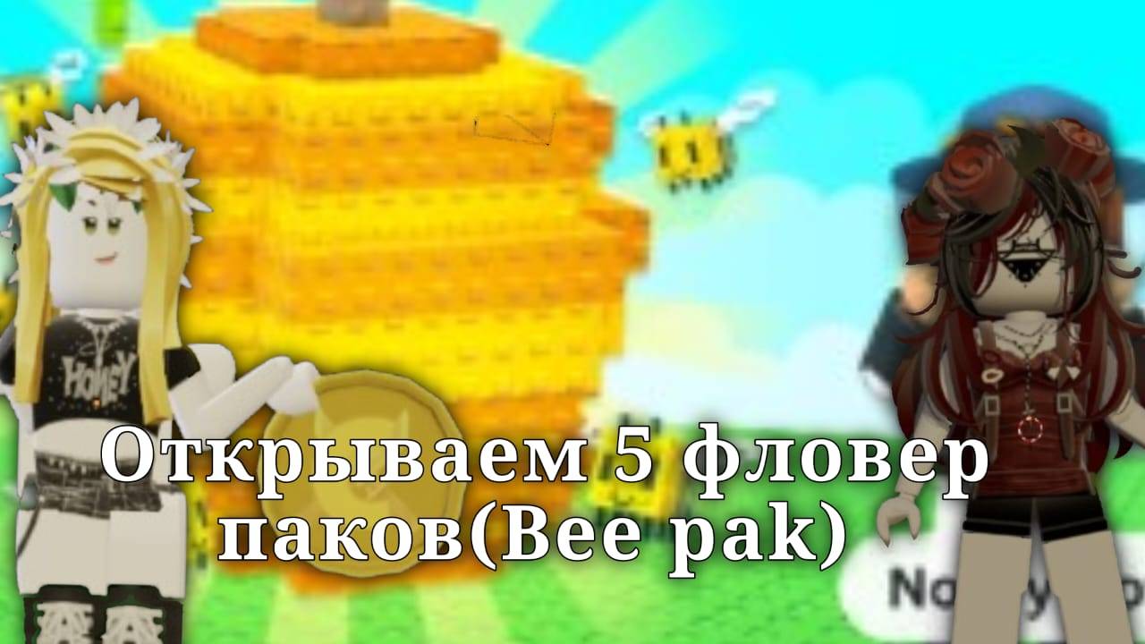 🐝Открываем 5 фловер паков(Bee pack) 🌿 смотреть онлайн