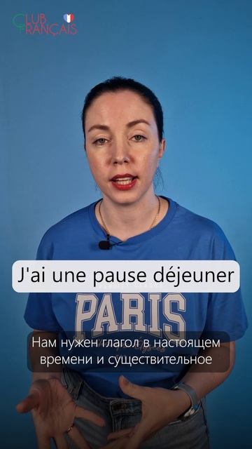 Как сказать “У меня обеденный перерыв” по-французски?