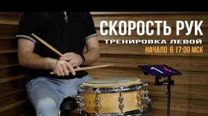 Скорость рук на барабанах - вебинар