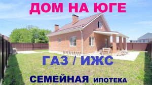 Купить дом 130 м2 с газом на Юге. Продажа дома / коттеджа в Краснодаре. Недвижимость в Краснодаре