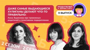 «Даже самые выдающиеся хулиганы делают что-то правильно»: Анна Зырянова про тревожных родителей