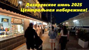 Лазаревское ,центральная набережная вечером! Июнь 2025.