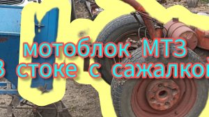Мотоблок с картофелесажалкой после посадки.