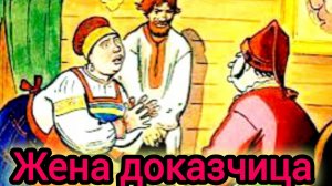ЖЕНА - ДОКАЗЧИЦА. Русская народная сказка