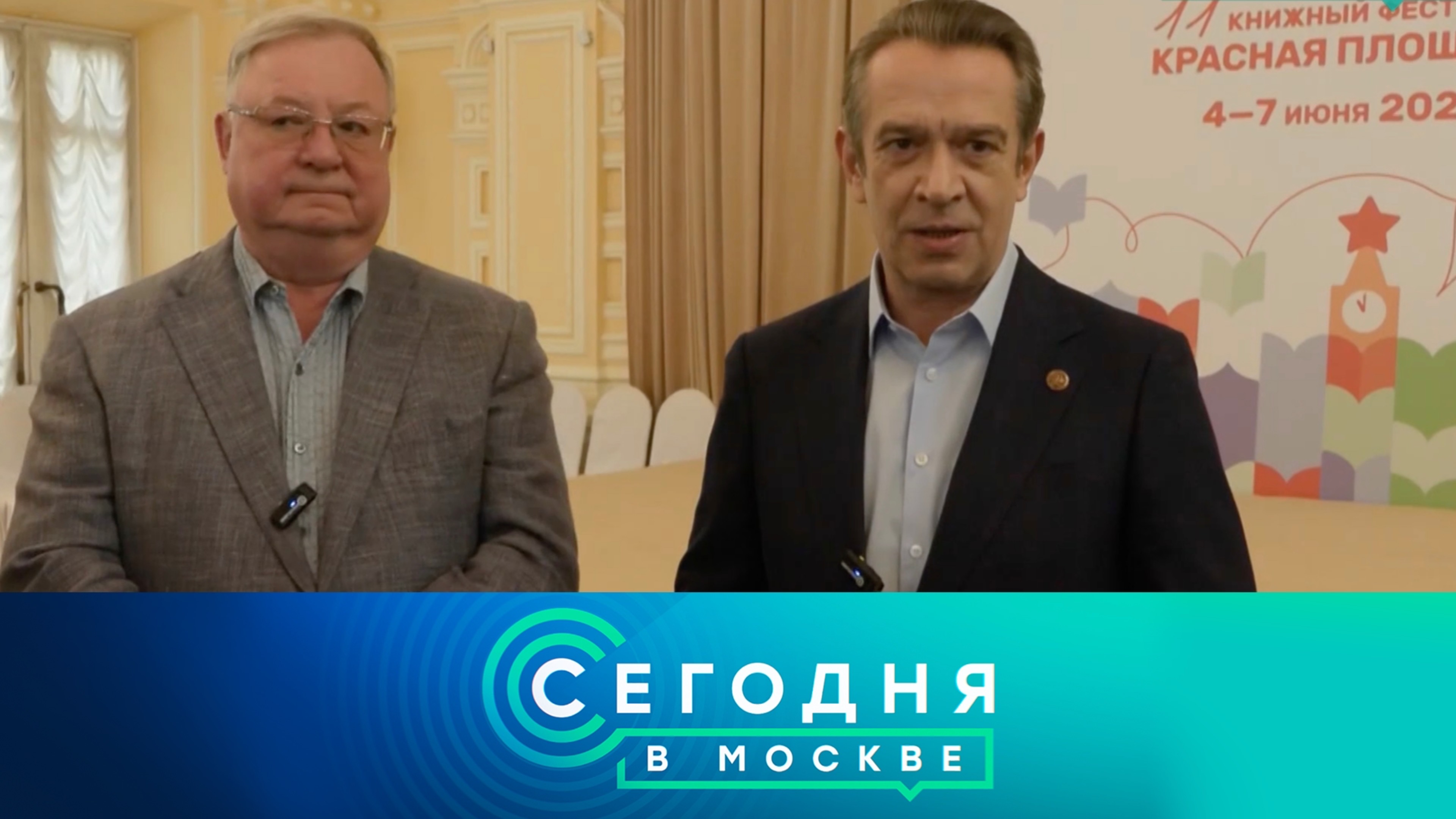 «Сегодня в Москве»: 4 июня 2025 года