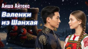 Аиша Айтекс "Валенки из Шанхая"