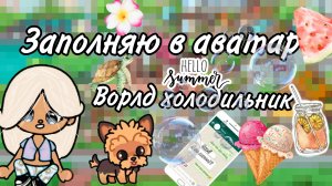 Заполняю холодильник в avatar world