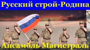 Песня Русский строй - Родина Песни о родине Ансамбль Магистраль