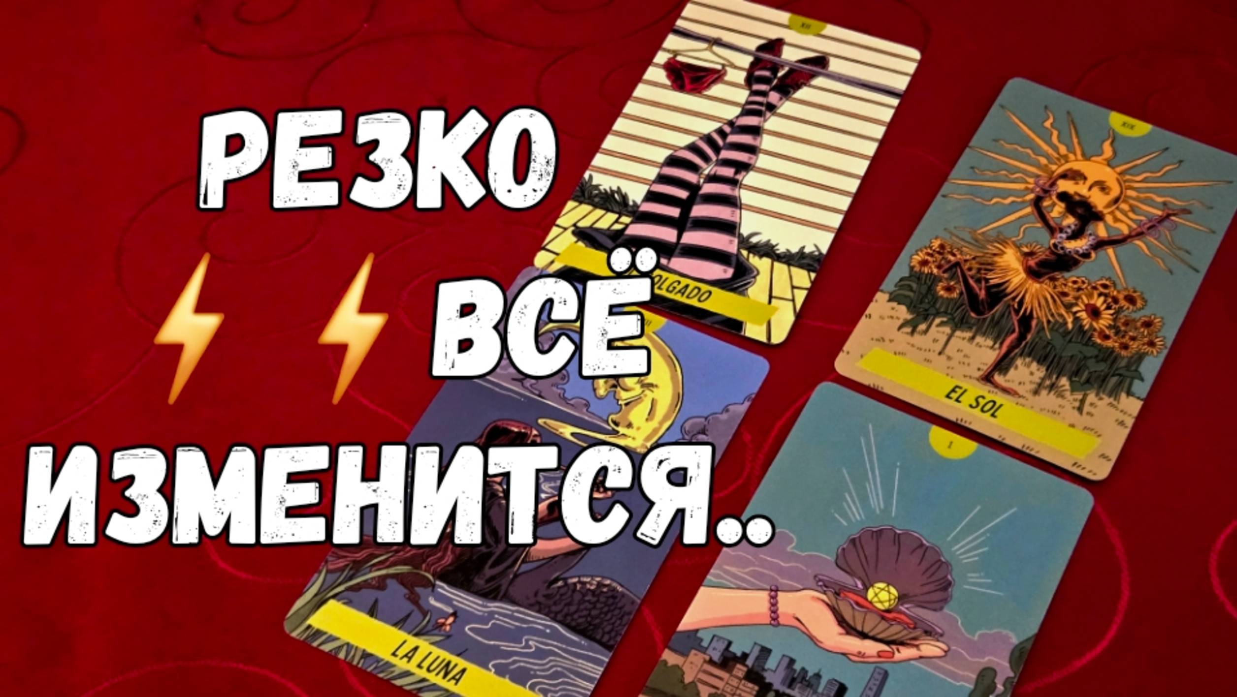 ⚡️💃ИЗМЕНИ ЭТИ ТРИ ВЕЩИ И ВСЁ СЛУЧИТСЯ САМО СОБОЙ #ТАРО
