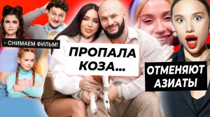 Куда пропала коза Оксаны Самойловой? / Мию Бойку отменяют азиаты / Фильм про Папины дочки