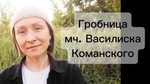 Гробница мч. Василиска Команского