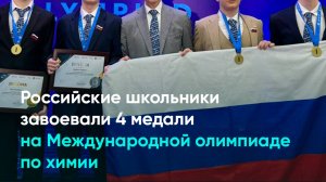 Российские школьники завоевали 4 медали на Международной олимпиаде по химии