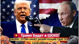 Срочно! США в ШОКЕ! Путин наносит МОЩНЫЙ Удар по новым Санкциям Запада против России
