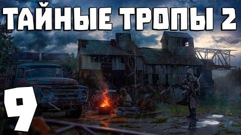 S.T.A.L.K.E.R. Тайные Тропы 2 + OGSR #9. Неудачное Ограбление и Документы для Призрака
