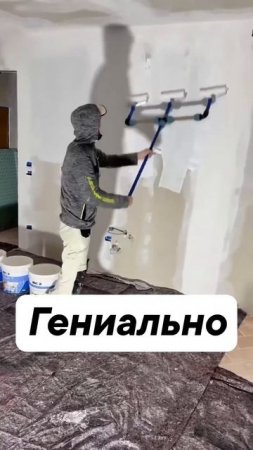 Три валика и быстро все покрашено.