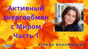 Энергообмен с Миром.Часть 1. Меньшикова Ксения