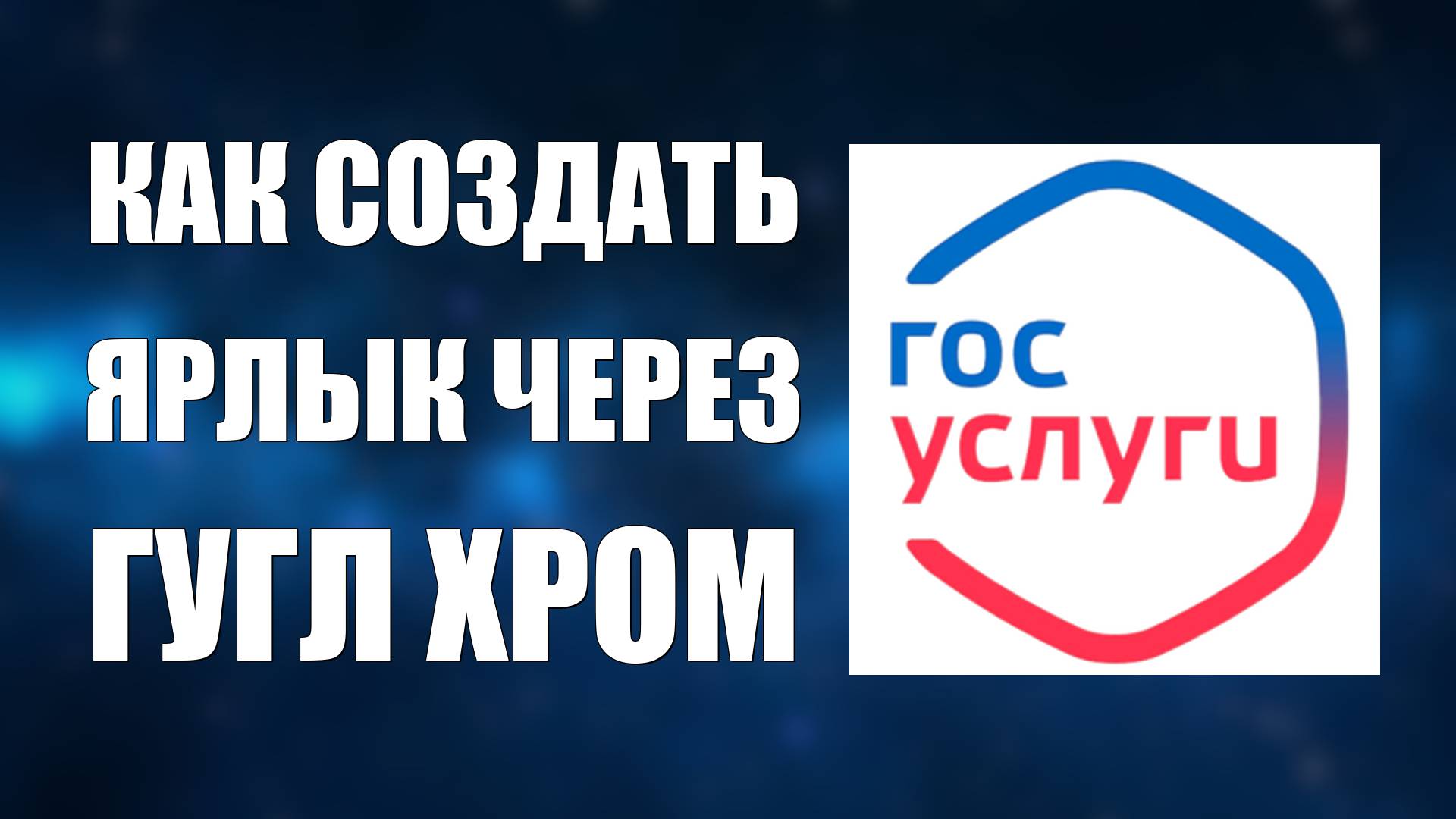 Как создать ярлык Госуслуги на рабочем столе через Гугл Хром