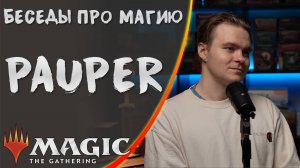 MTG | Формат Pauper | Беседы про Магию