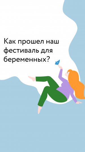 Фестиваль беременных