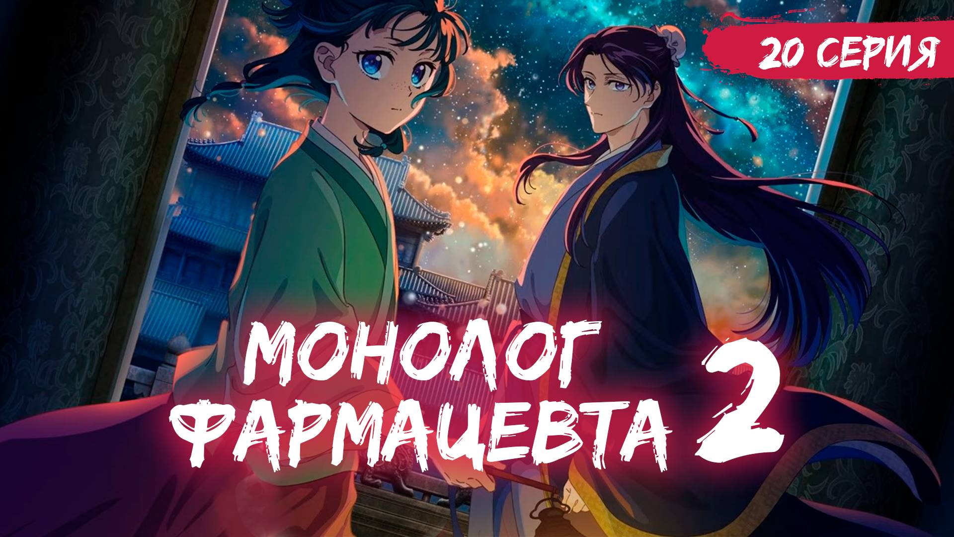 Монолог фармацевта 2 сезон 20 серия (аниме - сериал), 2025