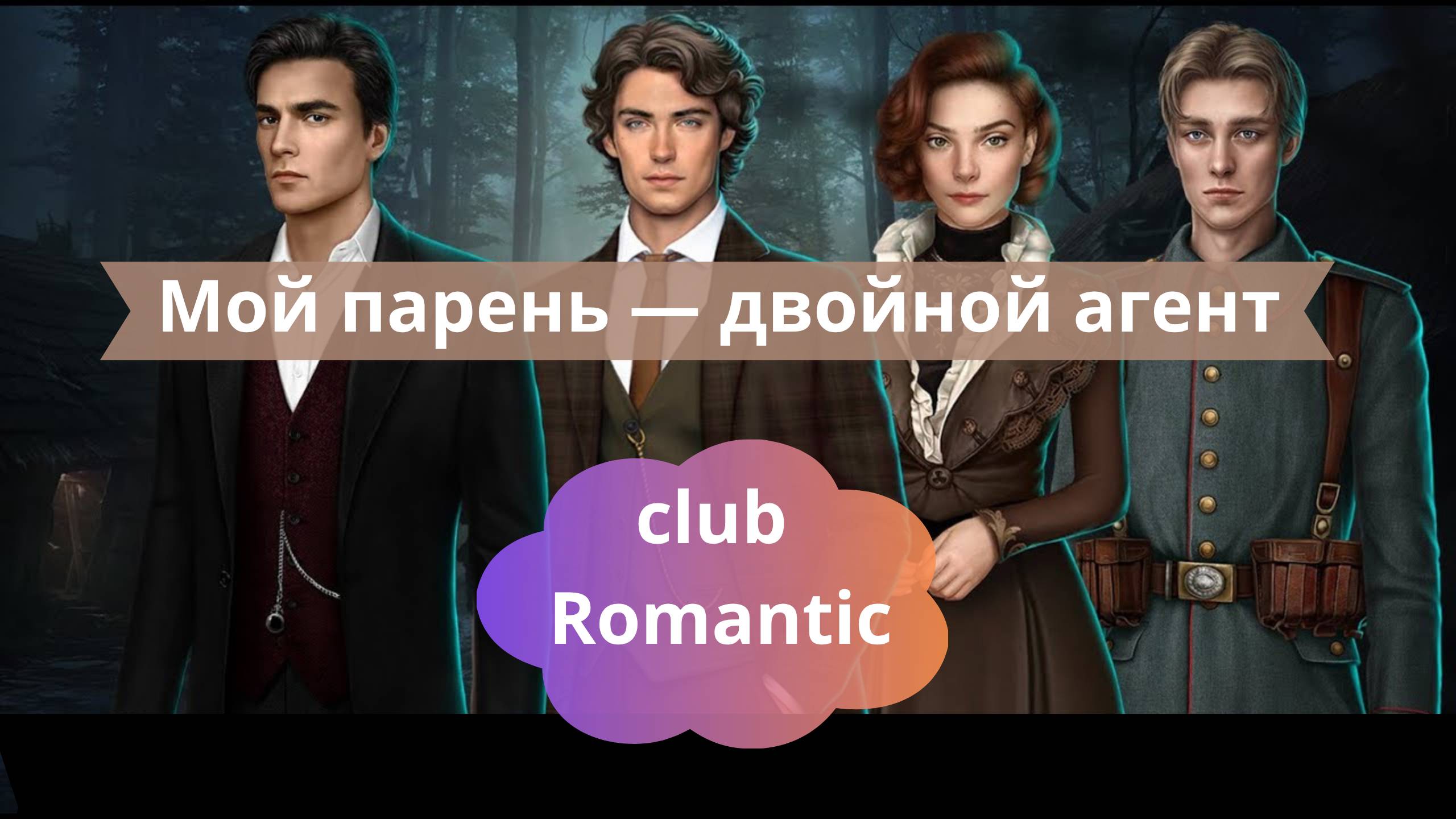 💔 Мой парень — двойной агент | Вселенная Клуба Романтики