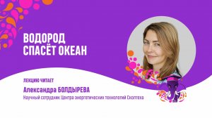 Александра Болдырева. Водород спасет океан