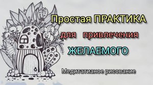 9 - Медитация через искусство или Как Реализовать свои Мечты! 😊✨