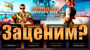 GTA5 Majestic RP ЗАЦЕНИМ ЛЕТНИЙ ПРОПУСК 2025 БЕЗ ДОНАТА ПРОМО - STARS