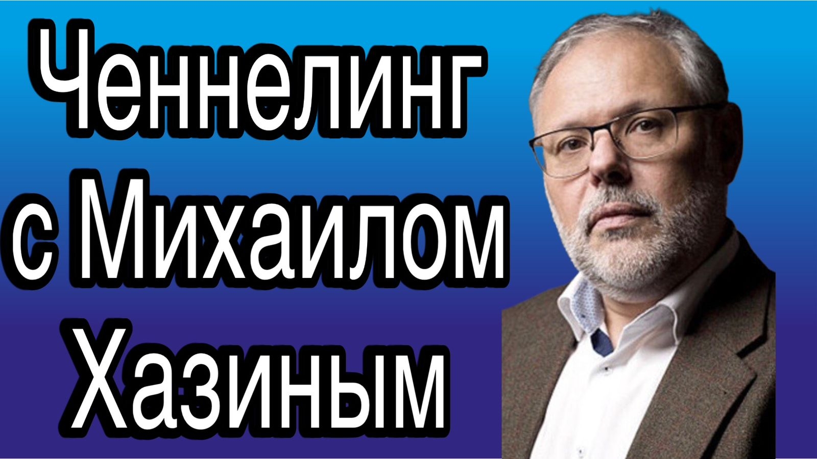 Ченнелинг с Михаилом Хазиным об экономике, финансах и заговорах