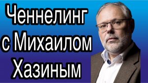 Ченнелинг с Михаилом Хазиным об экономике, финансах и заговорах