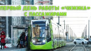 Первый день работы "Чижика" с пассажирами