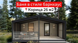 Корица 26| Купить модульную баню в Москве от Дача Хит