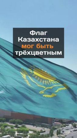 Флаг Казахстана мог быть трёхцветным