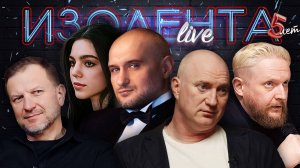 ИЗОЛЕНТА Live #1835 | 4.06.25