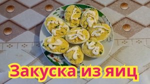 Как приготовить,вкусную,сытную,быструю в приготовлении,закуску из яиц.