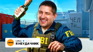 "Я НЕУДАЧНИК ГОДА" / ЛЕВША ОТДЫХАЕТ — UP РЕЙТИНГА В COUNTER-STRIKE 2