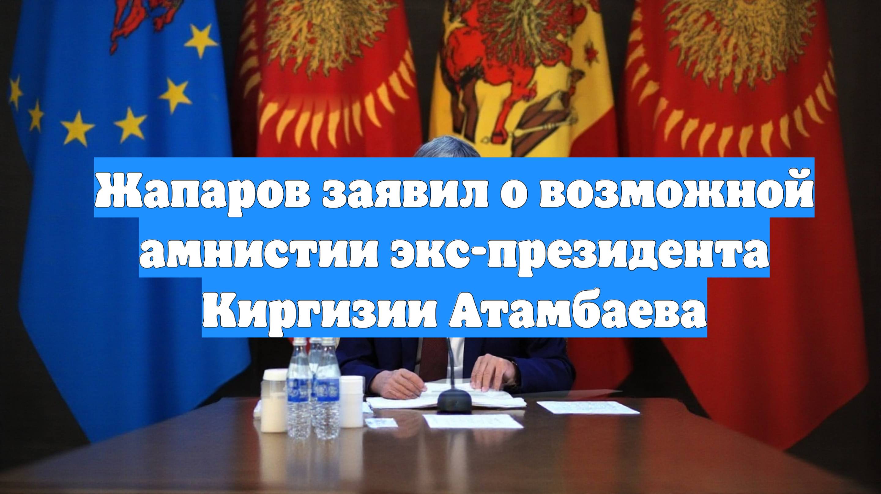 Жапаров заявил о возможной амнистии экс-президента Киргизии Атамбаева