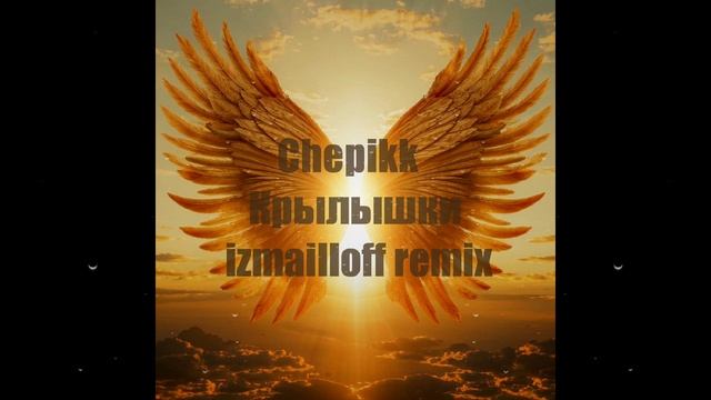 Chepikk - Крылышки (izmailloff remix) смотреть онлайн