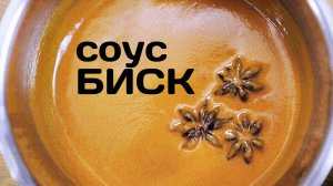 Соус Биск