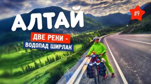 ШМЯКИ, ОЛЕННЫЕ КАМНИ И ВОДОПАД ШИРЛАК В ГОРНОМ АЛТАЕ. ВЕЛОПОХОД С ПАЛАТКОЙ