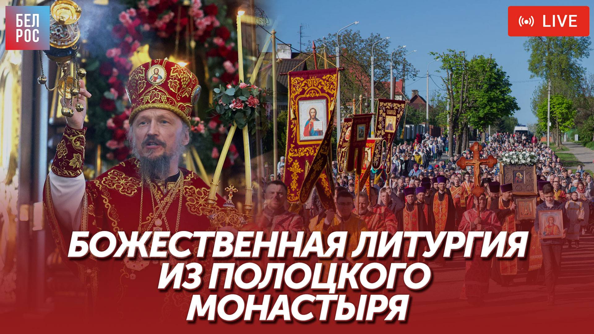 Божественная литургия из Кресто-Воздвиженского собора Полоцкого монастыря | ПРЯМАЯ ТРАНСЛЯЦИЯ