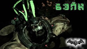 Batman - Arkham Asylum - Бэйн #5