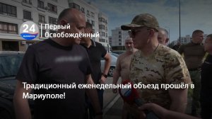 Традиционный еженедельный объезд прошёл в Мариуполе! 04.06.2025