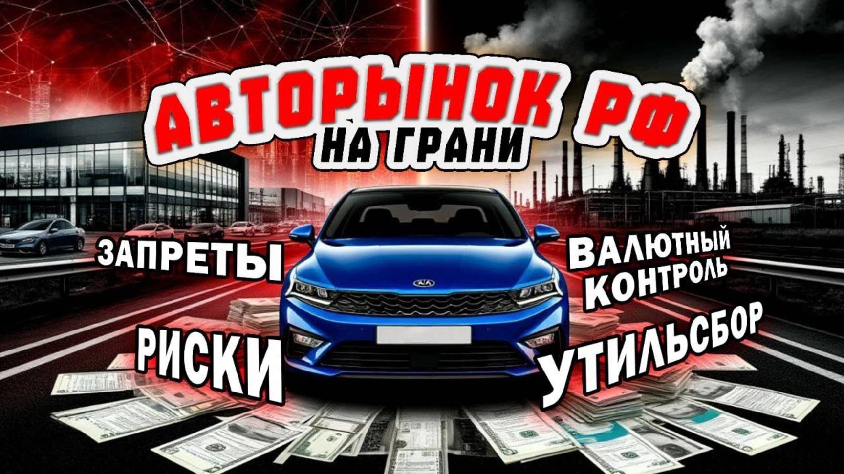 Утильсбор, валютный контроль и скрытые риски для авторынка 2025