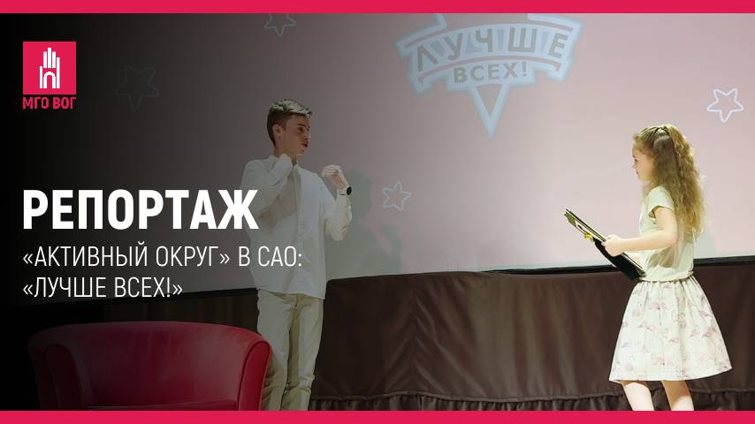 РЕПОРТАЖ: «АКТИВНЫЙ ОКРУГ» В САО:
«ЛУЧШЕ ВСЕХ!»