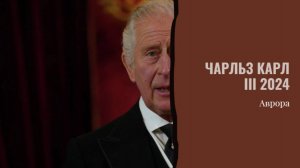 Чарльз Карл III 2024